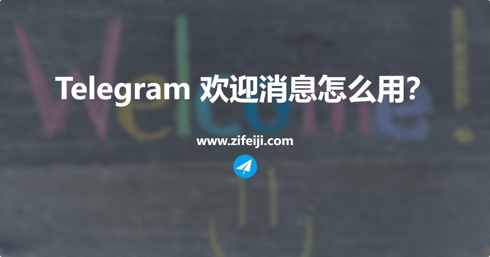 Telegram 欢迎消息怎么用？